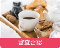 画像：審査否認