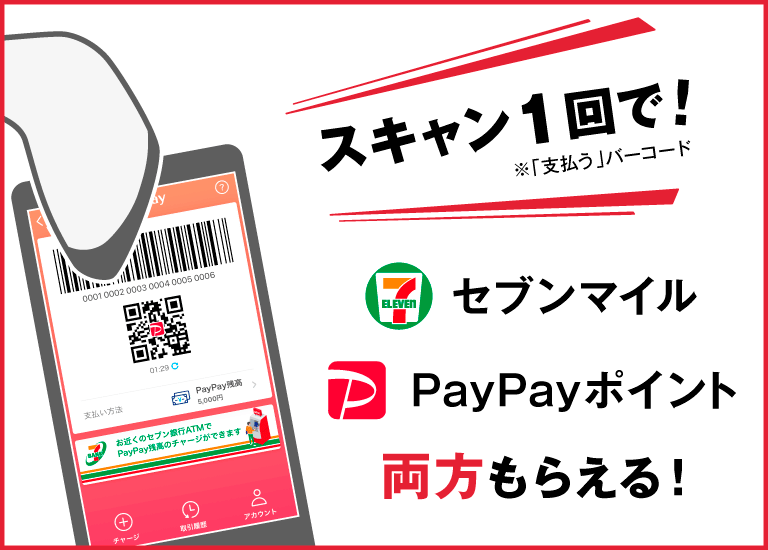 キャン1回で！※支払うバーコード セブンマイル、PayPayポイント両方もらえる！