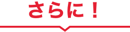 さらに！