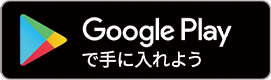 Google Playからダウンロード