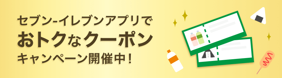 セブン-イレブンアプリ限定 おトクなクーポンキャンペーン開催中