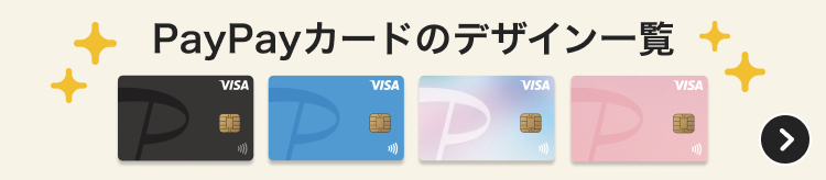 PayPayカードに新デザイン登場！