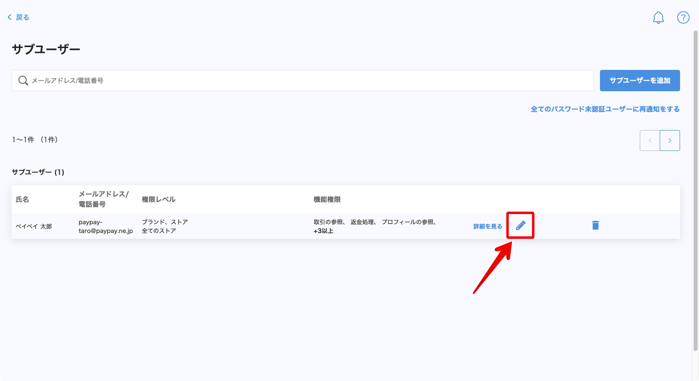 サブユーザー編集